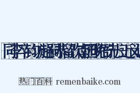 同李卒钧访赵嗣恭留饮南园晚衙先归近义词是什么意思的图片